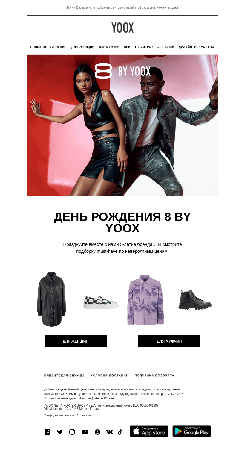День рождения 8 by YOOX! Празднуйте вместе с нами 5-летие бренда