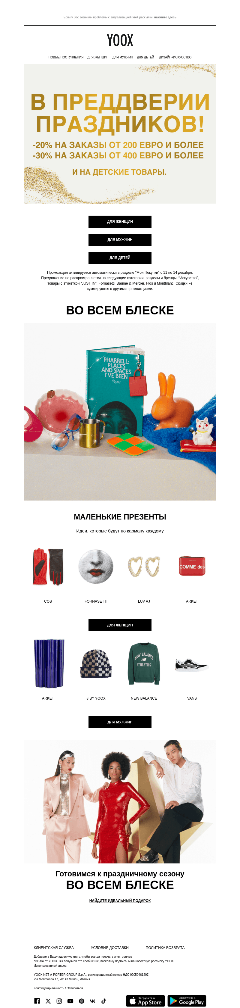 В преддверии праздников > -20% и -30% ждут Вас >> (Почти) на всё! И на детские товары