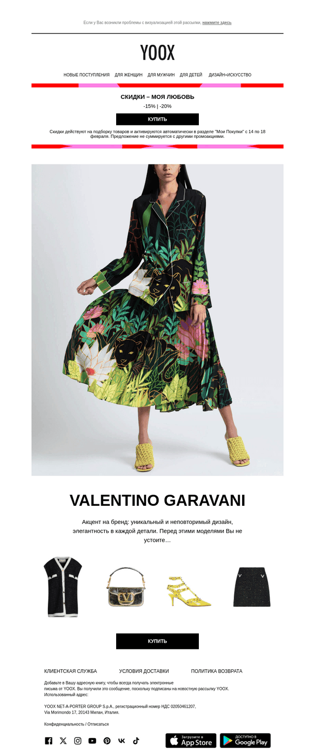 Без ума ❤️ от Valentino Garavani >