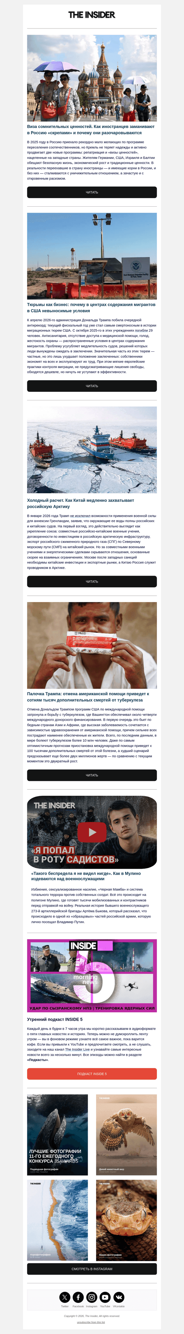 Иностранцев заманивают в Россию «скрепами»; Китай медленно захватывает российскую Арктику; В центрах содержания мигрантов в США невыносимые условия